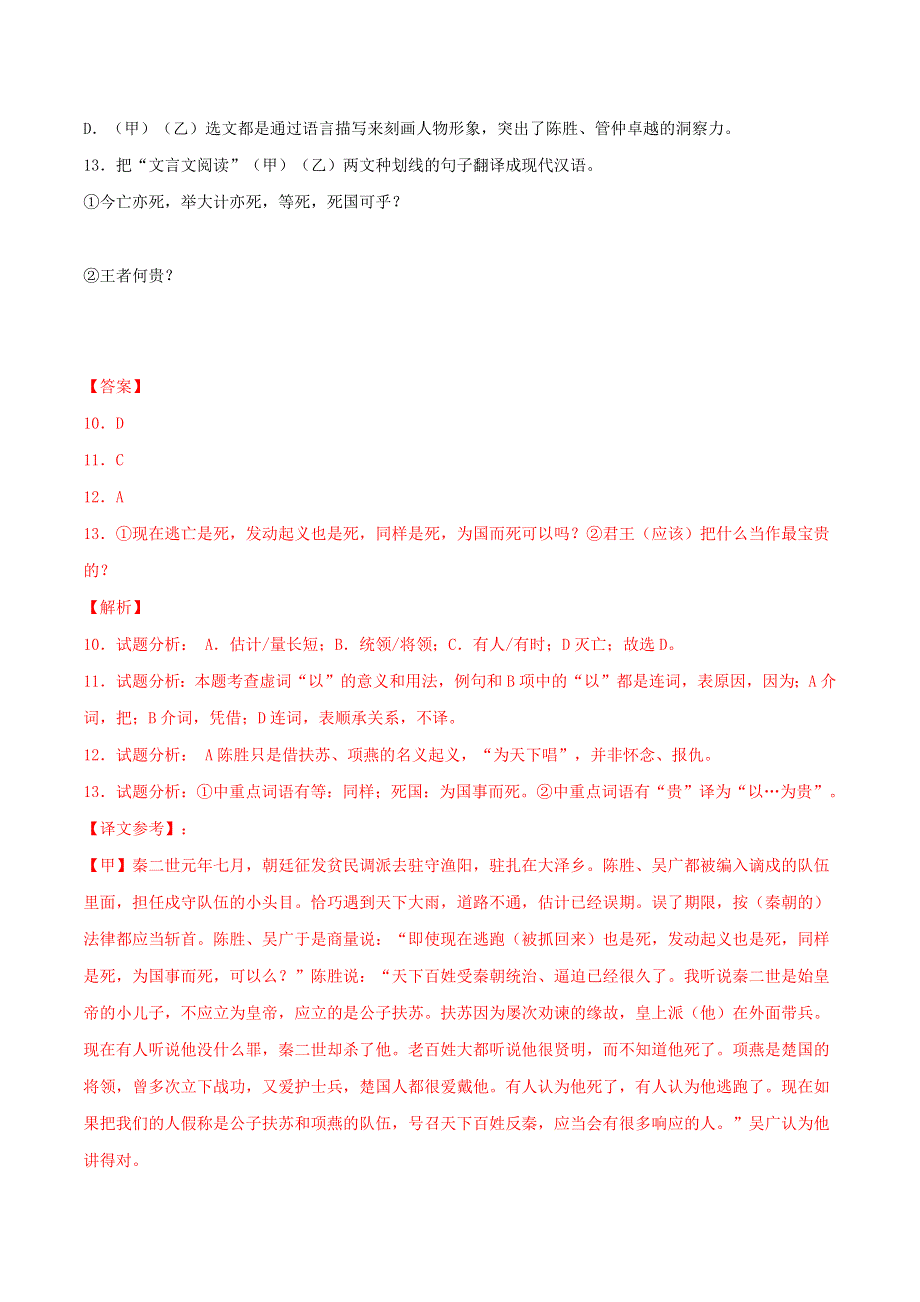 2019-2020学年九年级语文文言文专题09《陈涉世家》真题训练 新人教版.docx_第2页