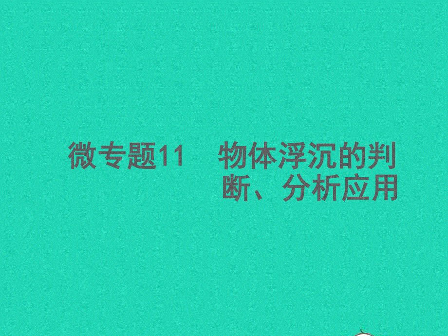 2022中考物理 微专题11 物体浮沉的判断、分析应用（精讲本）课件.ppt_第1页