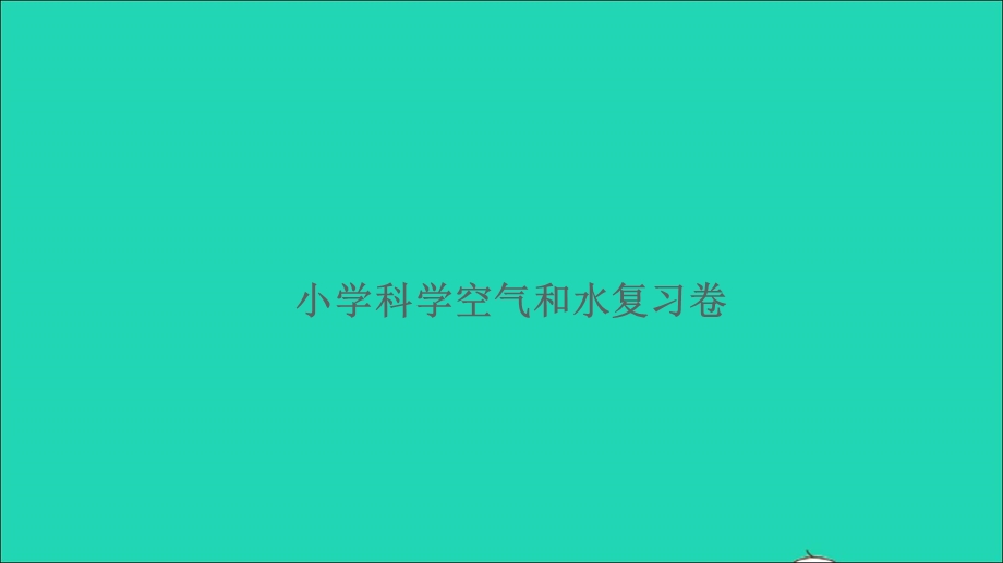 2021小升初科学归类冲刺卷 第一部分 专题复习卷 空气和水课件.ppt_第1页