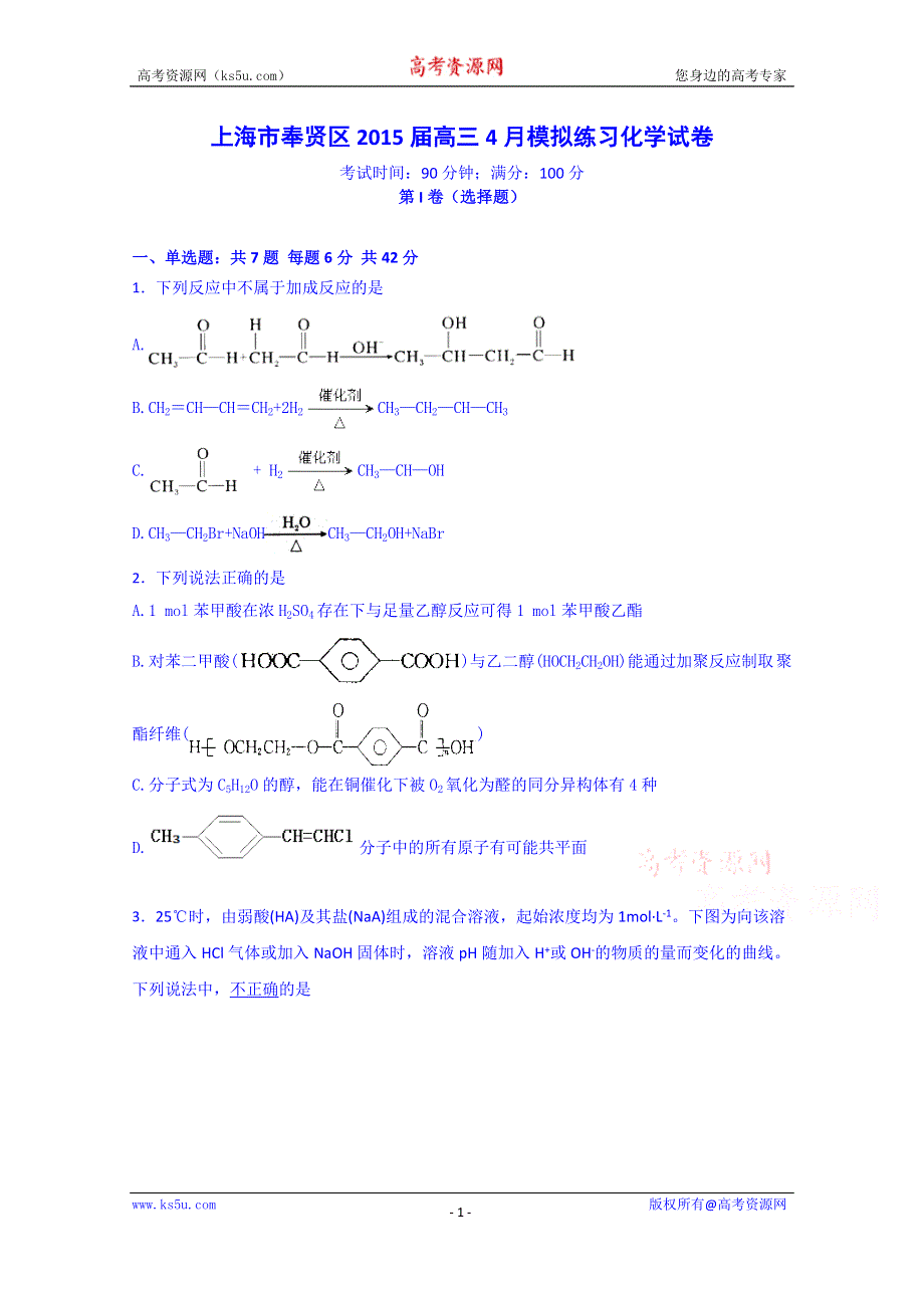 上海市奉贤区2015届高三4月模拟练习化学试卷 WORD版含答案.doc_第1页