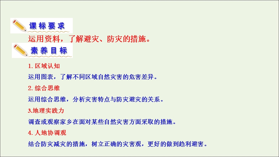 2021-2022学年新教材高中地理 第四单元 从人地作用看自然灾害 第二节 自然灾害的防避课件 鲁教版必修第一册.ppt_第3页