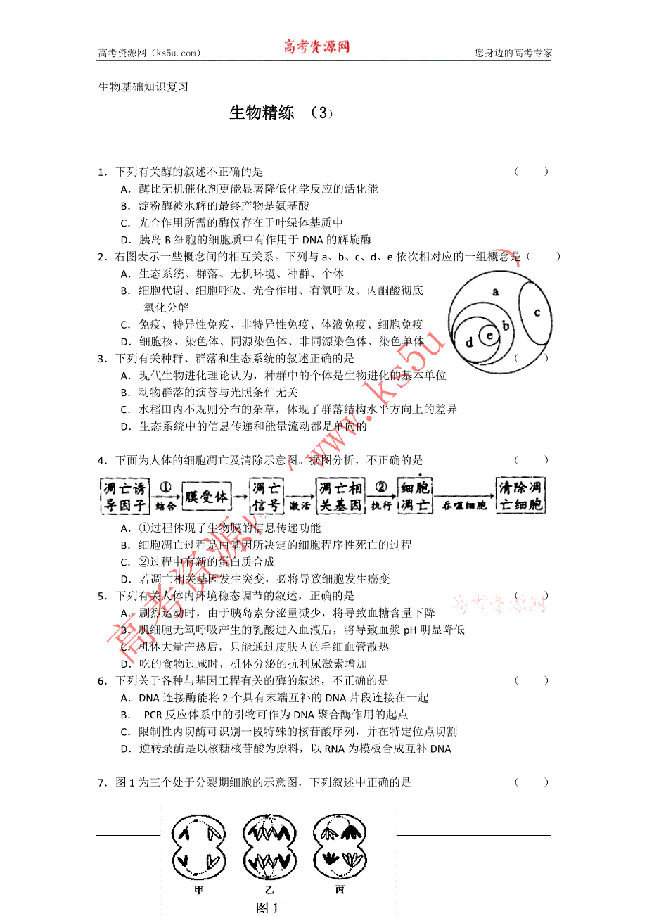 11-12学年高三生物复习 生物精练3.doc_第1页