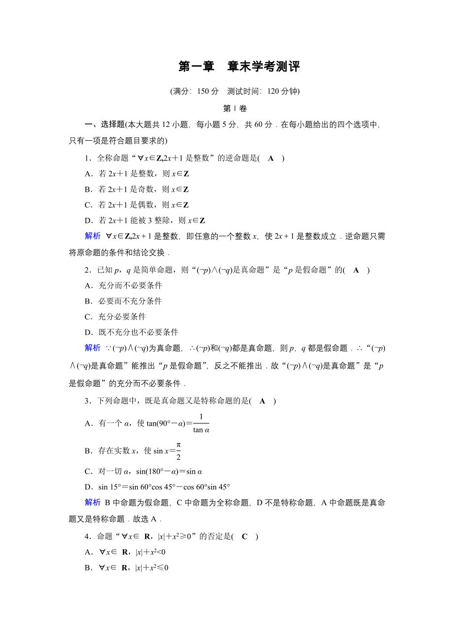 2019-2020学年人教A版高中数学选修1-1同步作业：第1章 常用逻辑用语章末学考测评1 WORD版含解析.docx_第1页