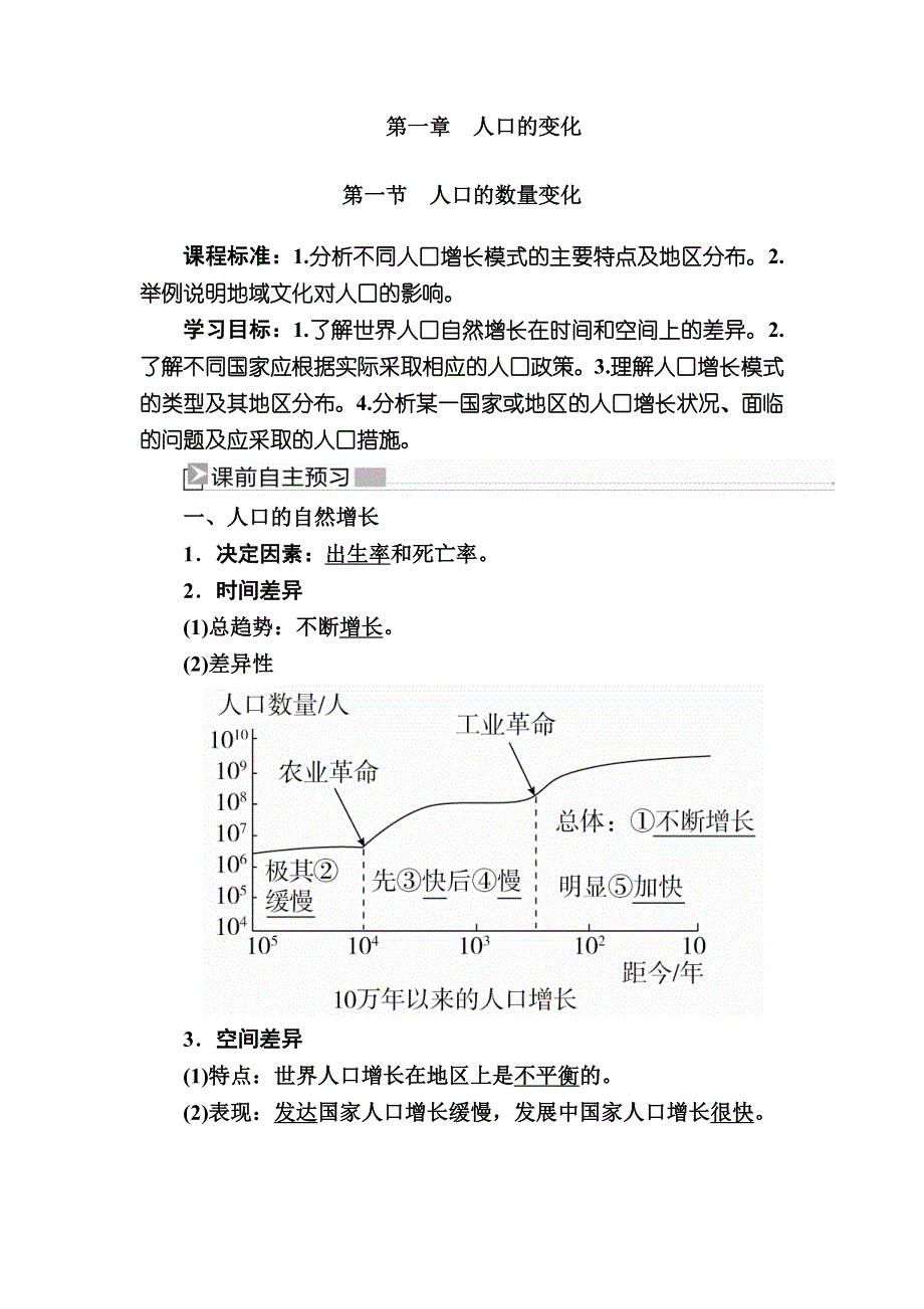 2019-2020学年人教新课标版高中地理必修二教师用书：1-1第一节　人口的数量变化 WORD版含答案.docx_第1页