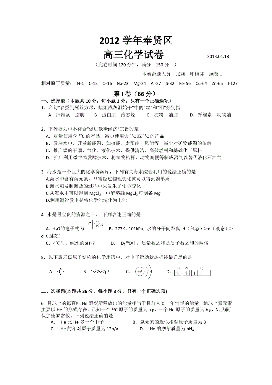 上海市奉贤区2013届高三上学期期末教学质量调研化学试题 WORD版含答案.doc_第1页