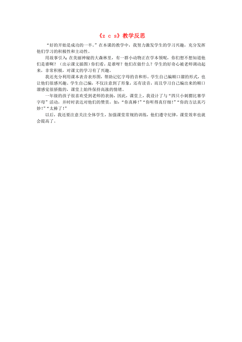 一年级语文上册 汉语拼音 7 z c s教学反思 新人教版.doc_第1页