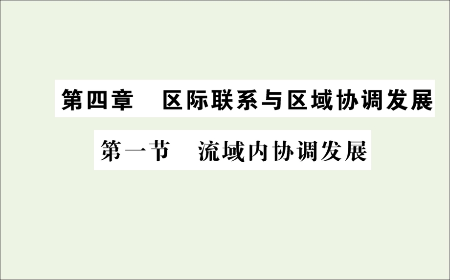 2021-2022学年新教材高中地理 第四章 区际联系与区域协调发展 第一节 流域内协调发展课件 新人教版选择性必修2.ppt_第1页