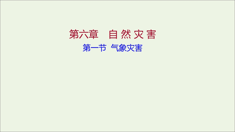 2021-2022学年新教材高中地理 第六章 自然灾害 第一节 气象灾害课件 新人教版必修第一册.ppt_第1页