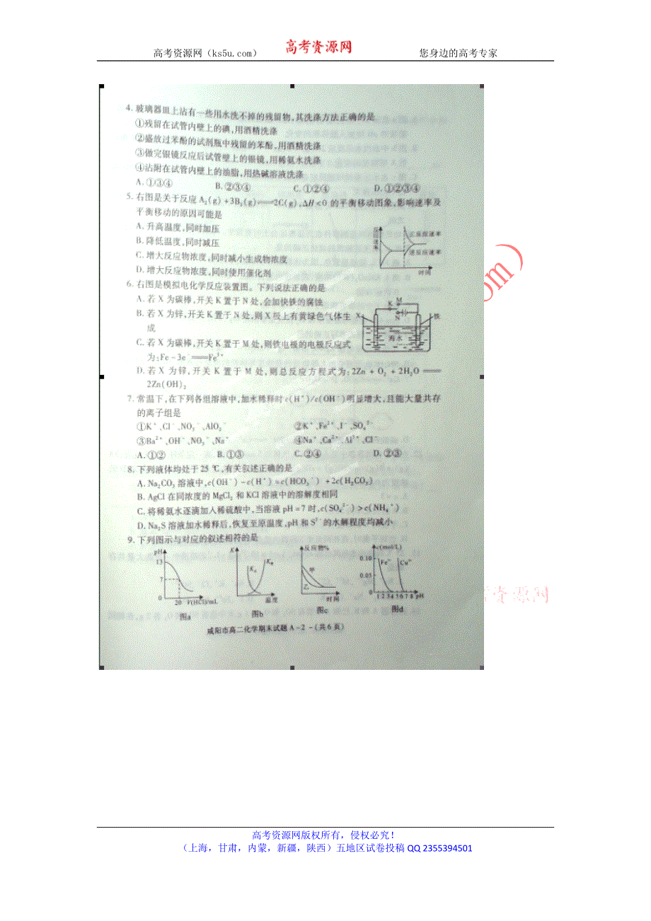 陕西省咸阳市2013-2014学年高二下学期期末教学质量检测化学试题扫描版含答案.doc_第2页