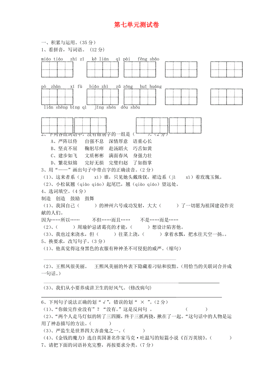 五年级语文下册 第七单元综合测试卷6 新人教版.doc_第1页