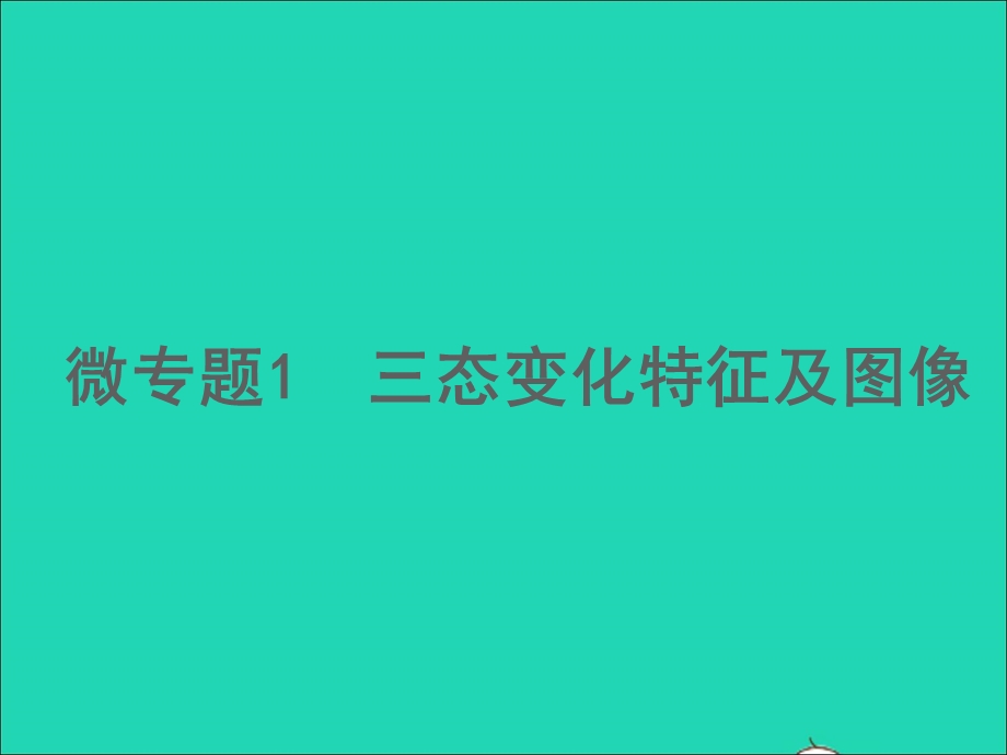 2022中考物理 微专题1 三态变化特征及图像（精讲本）课件.ppt_第1页