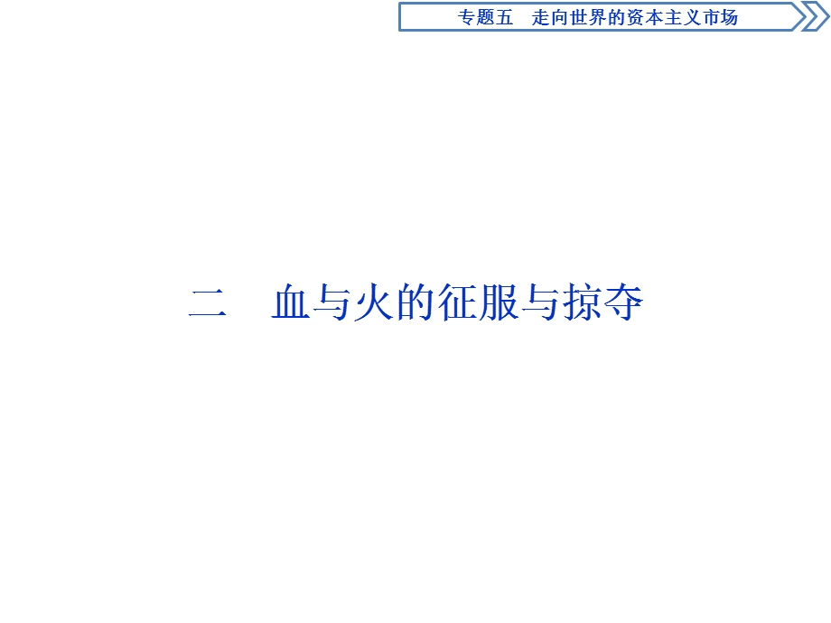 2019-2020学年人民版历史必修二新素养同步课件：专题五 二 血与火的征服与掠夺 .ppt_第1页