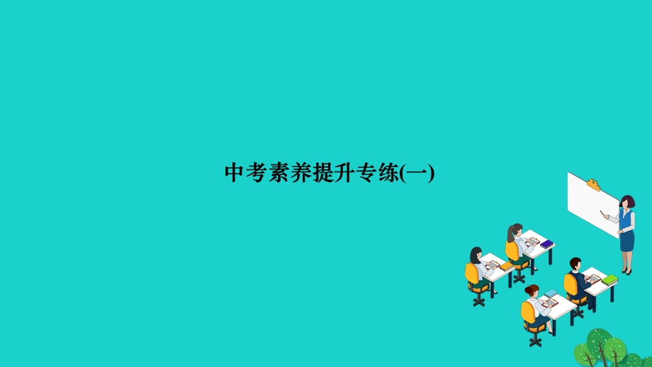 2022中考数学素养提升专练(一)作业课件（新版）新人教版.ppt_第1页