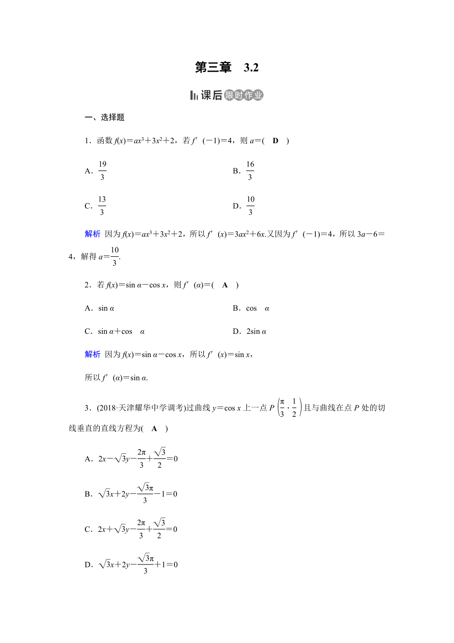 2019-2020学年人教A版高中数学选修1-1同步作业：第3章 导数及其应用3-2 WORD版含解析.docx_第1页