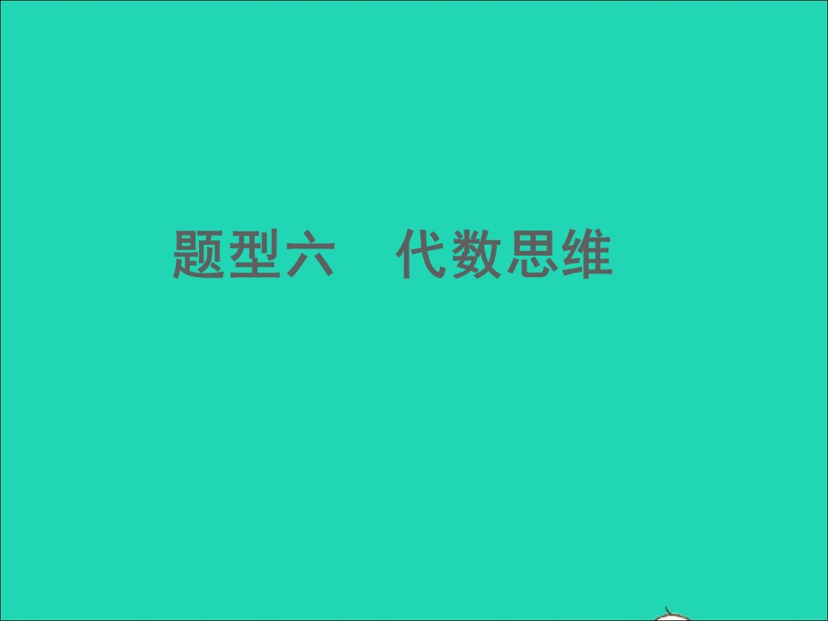 2022中考化学 题型六 代数思维课件.ppt_第1页