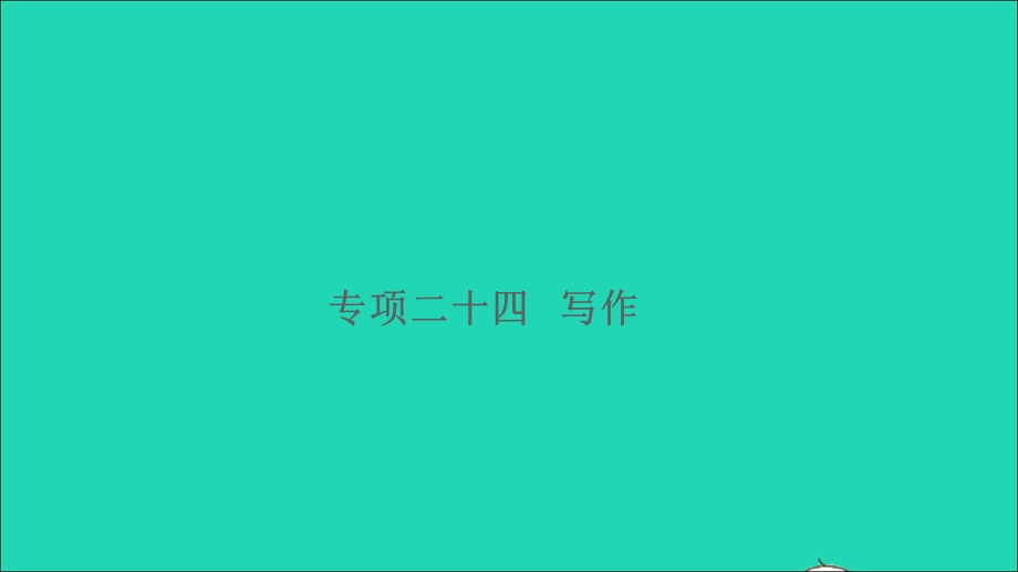 2021小升初英语归类冲刺 专项复习卷六 阅读与写作 写作课件.ppt_第1页