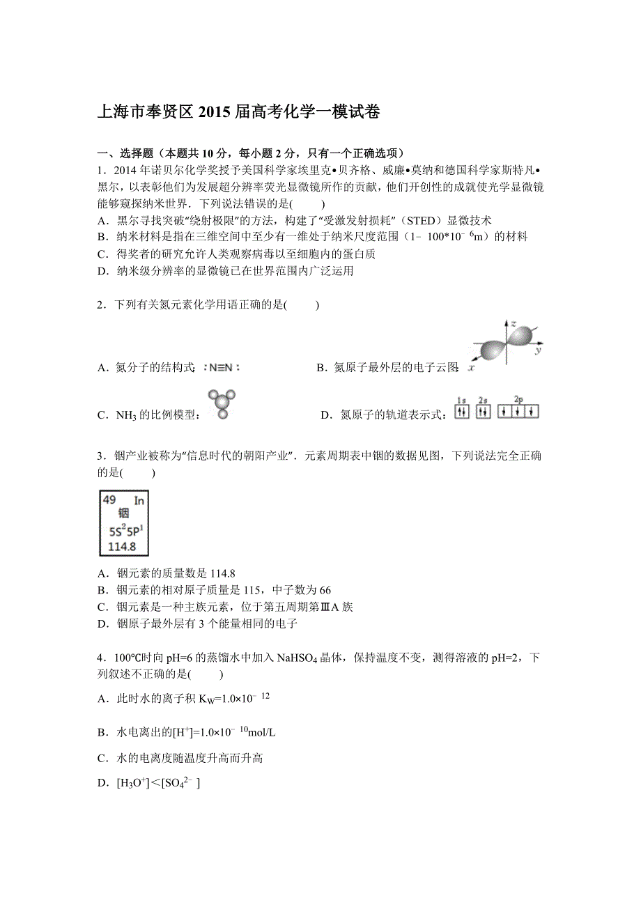 上海市奉贤区2015届高三上学期一模化学试卷 WORD版含解析.doc_第1页