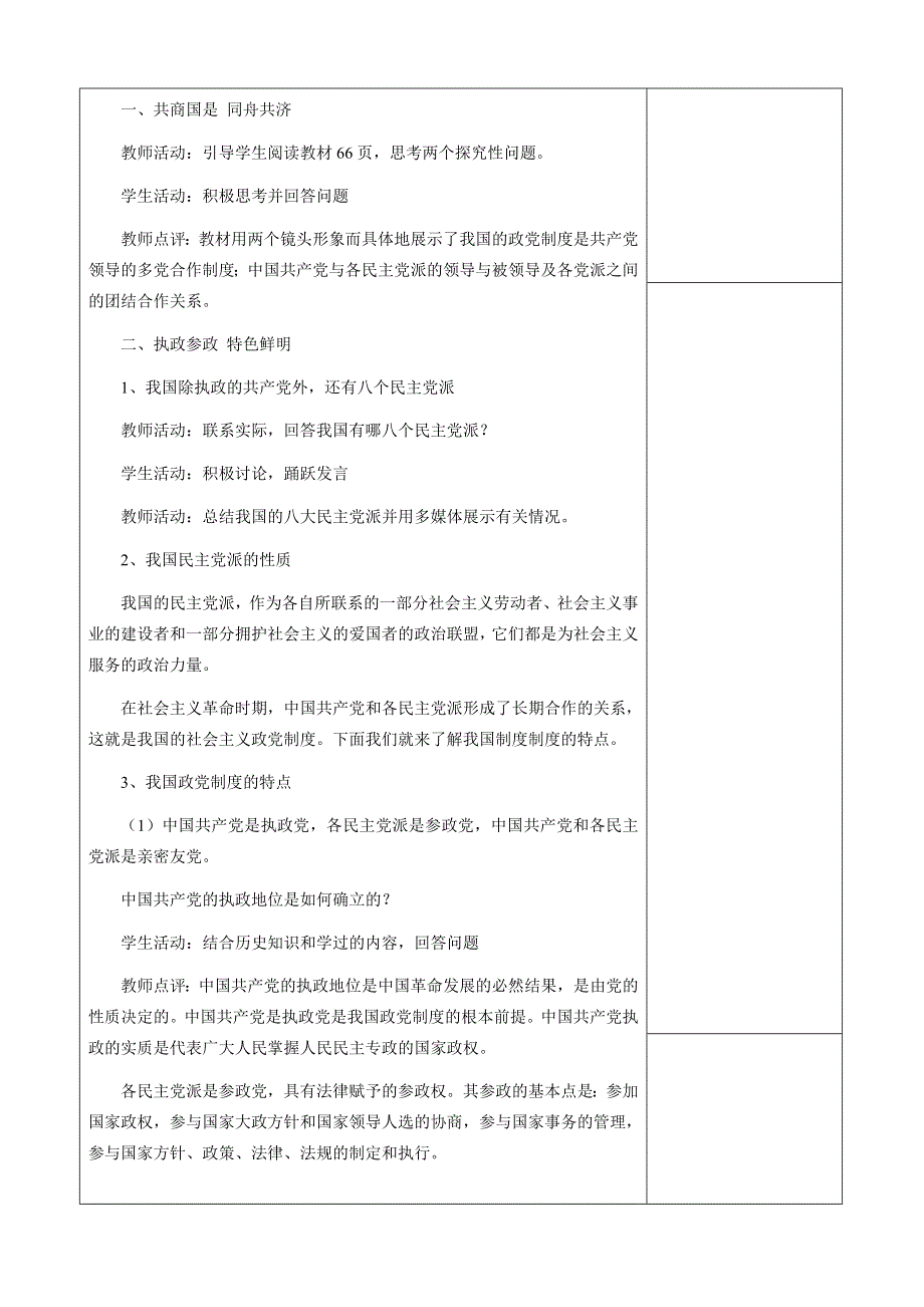 [原创]6.3《中国共产党领导的多党合作和政治协商制度》教案（新人教必修2）.doc_第2页