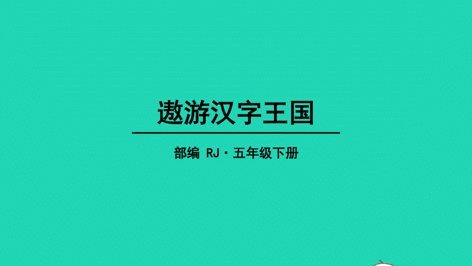 五年级语文下册 第三单元 综合性学习：遨游汉字王国教学课件 新人教版.pptx_第1页