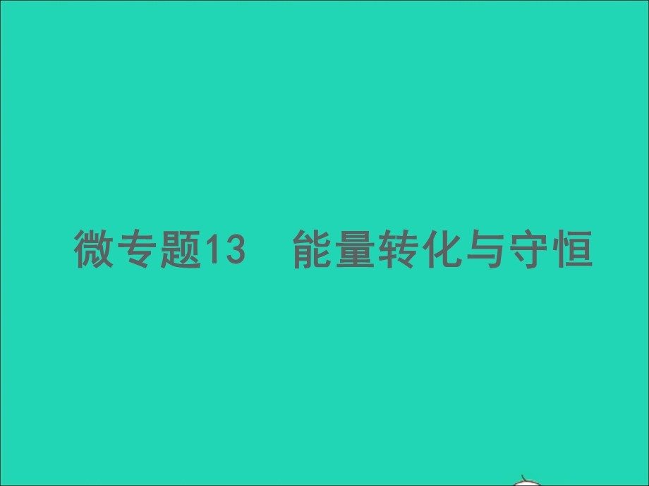 2022中考物理 微专题13 能量转化与守恒（精讲本）课件.ppt_第1页