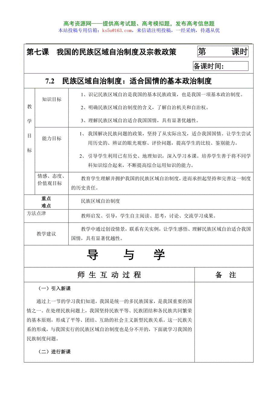 [原创]7.2《民族区域自治制度：适合国情的基本政治制度》教案（新人教必修2）.doc_第1页