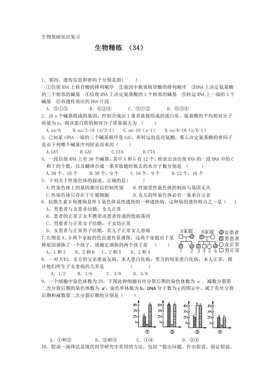 11-12学年高三生物复习 生物精练34.doc_第1页