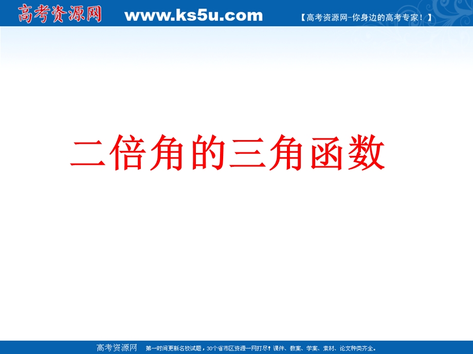 2012届高二数学：3.3二倍角三角函数 课件 （北师大必修4）.ppt_第1页