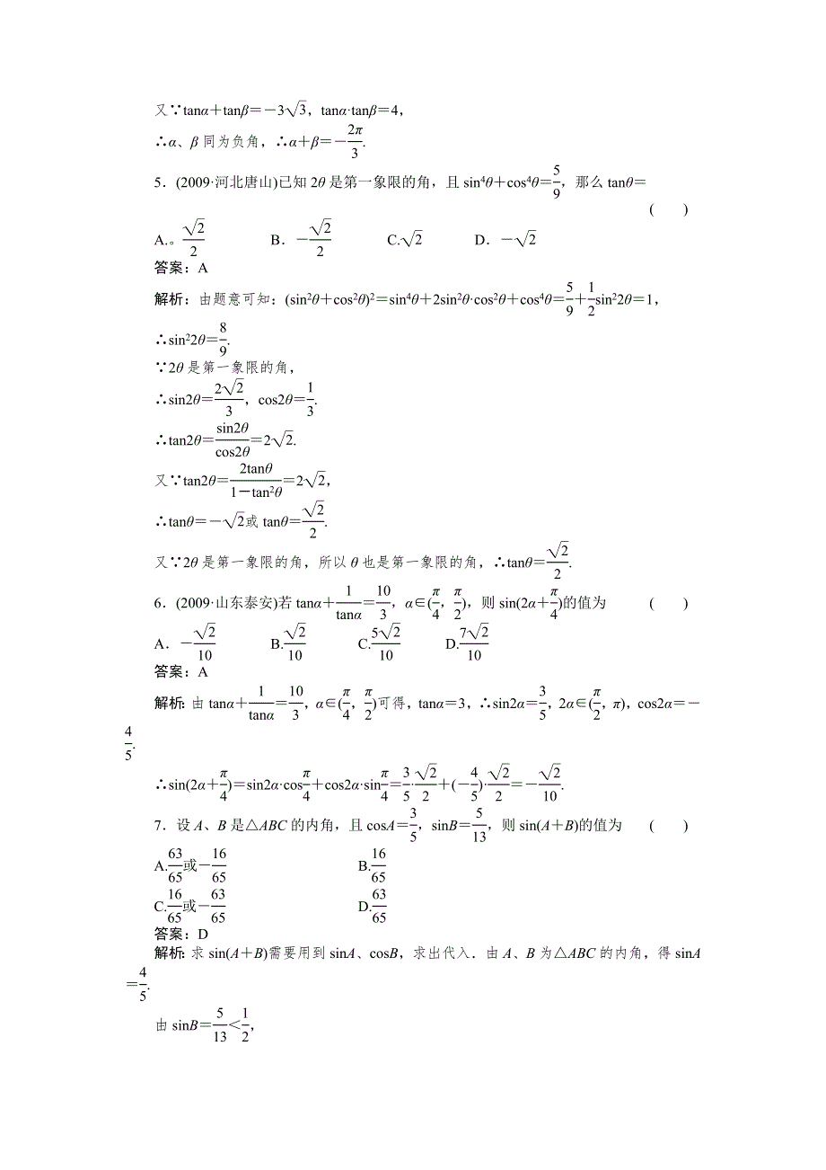 [原创]2012高考数学复习第四章三角函数4-3试题.doc_第2页