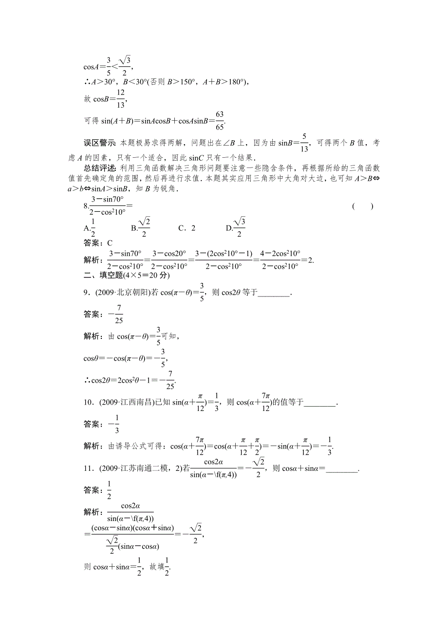 [原创]2012高考数学复习第四章三角函数4-3试题.doc_第3页