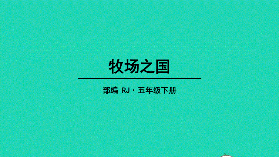 五年级语文下册 第七单元 19 牧场之国教学课件 新人教版.pptx_第1页