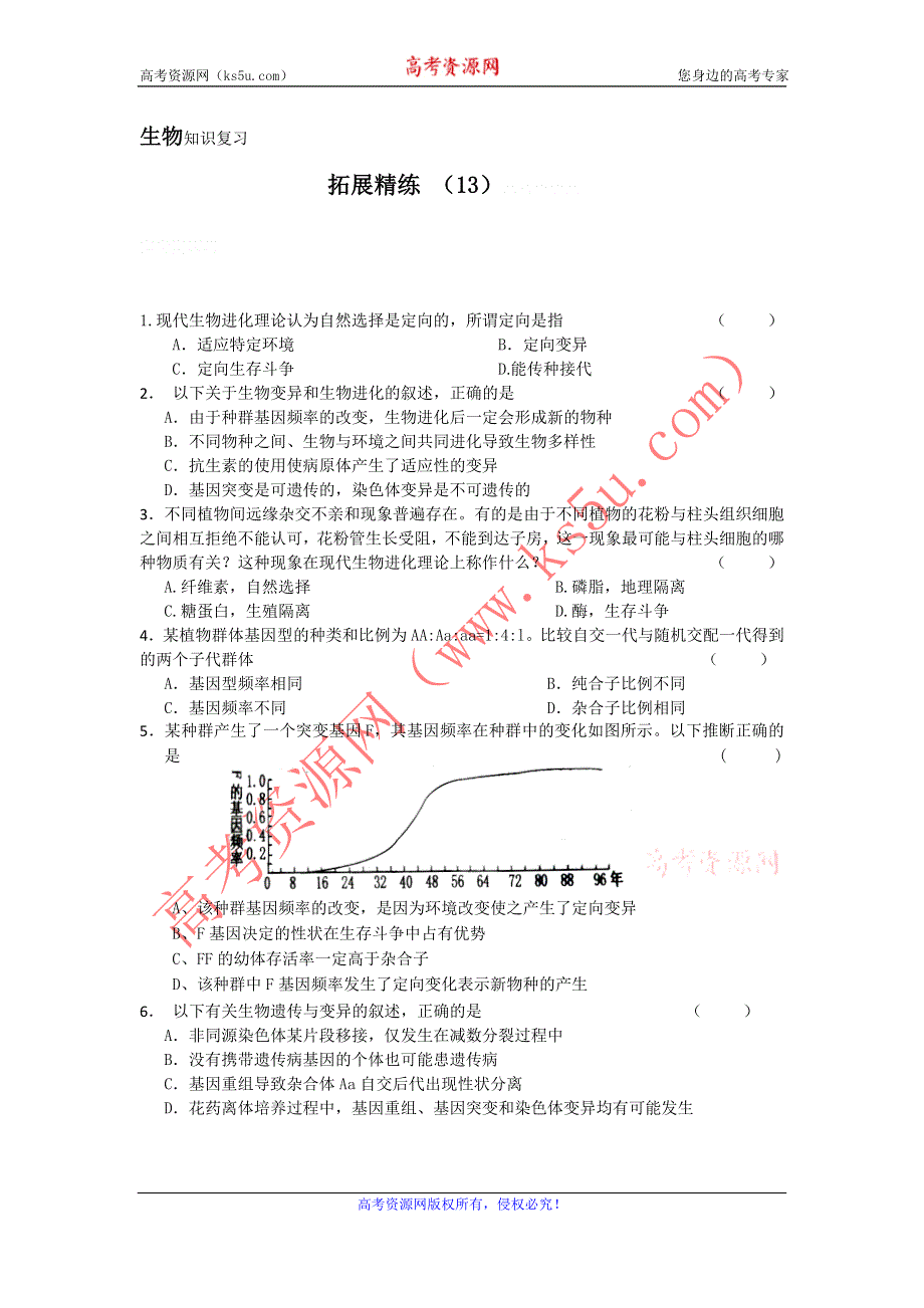 11-12学年高三生物复习：拓展精练13.doc_第1页