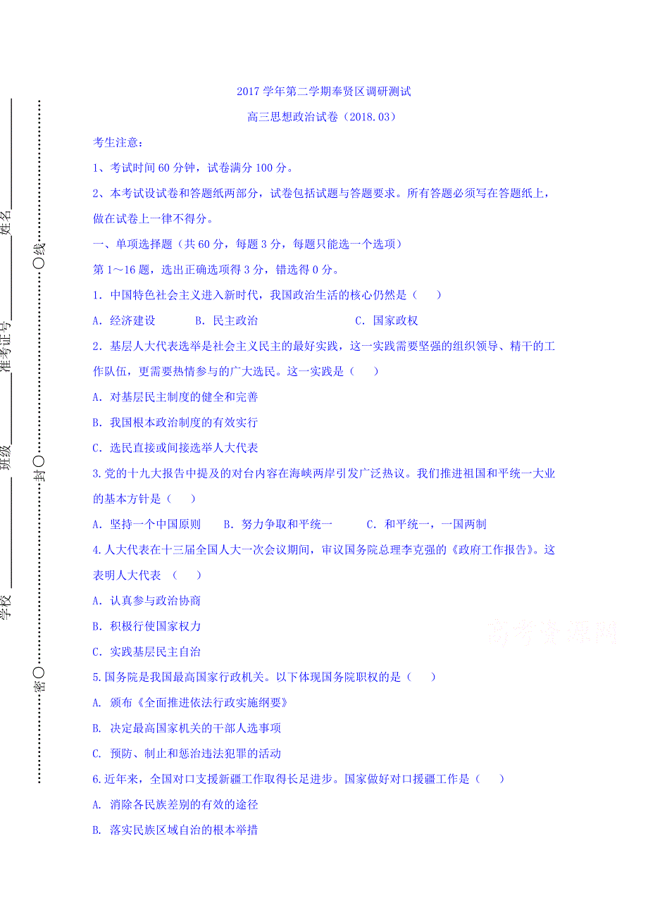 上海市奉贤区2018届高三下学期调研测试（二模）政治试题 WORD版含答案.doc_第1页