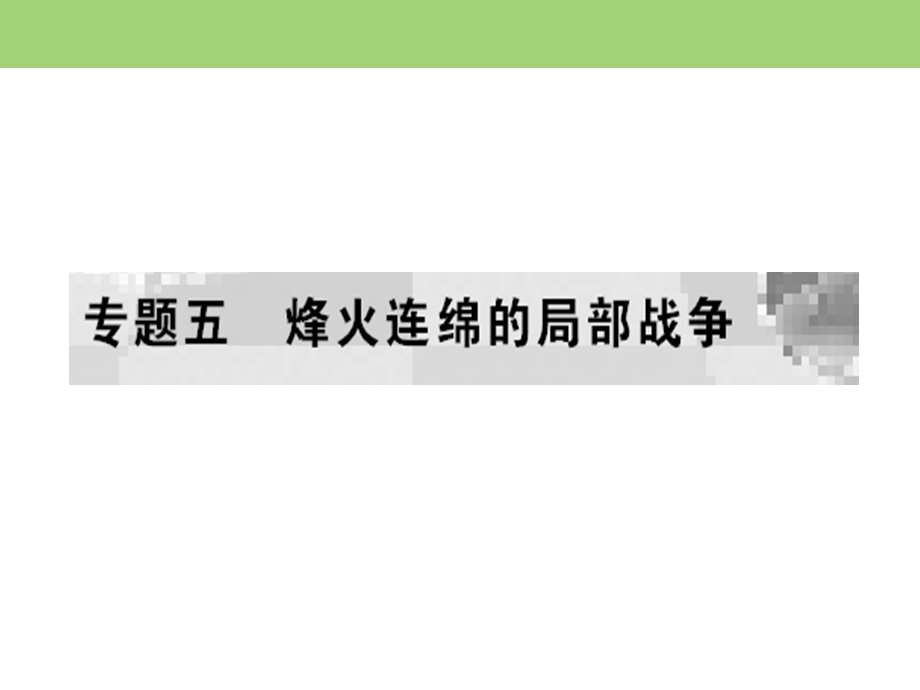 2019-2020学年人民版高中历史选修三课件：专题5 烽火连绵的局部战争 一 .ppt_第1页