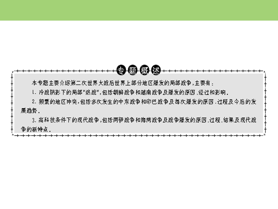 2019-2020学年人民版高中历史选修三课件：专题5 烽火连绵的局部战争 一 .ppt_第2页