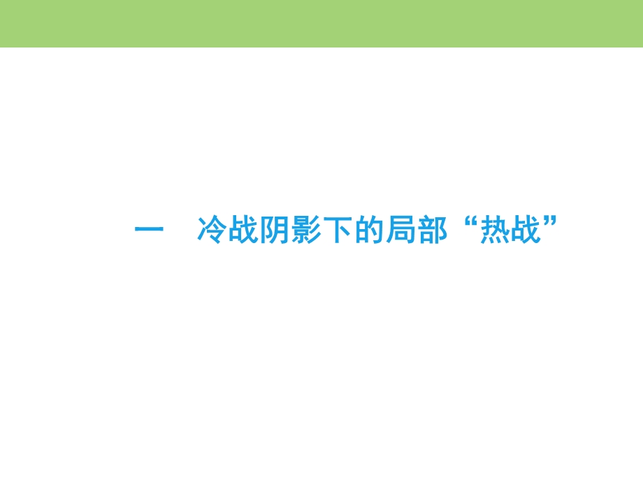 2019-2020学年人民版高中历史选修三课件：专题5 烽火连绵的局部战争 一 .ppt_第3页