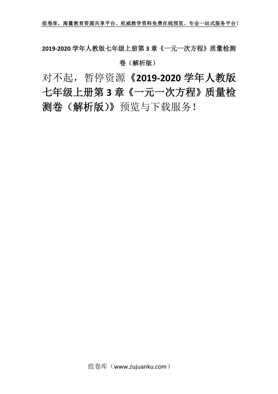 2019-2020学年人教版七年级上册第3章《一元一次方程》质量检测卷（解析版）.docx_第1页