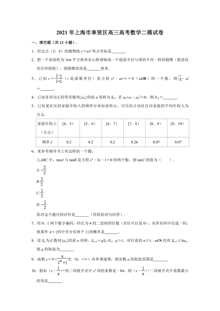 上海市奉贤区2021届高三高考数学二模试卷 WORD版含解析.doc_第1页