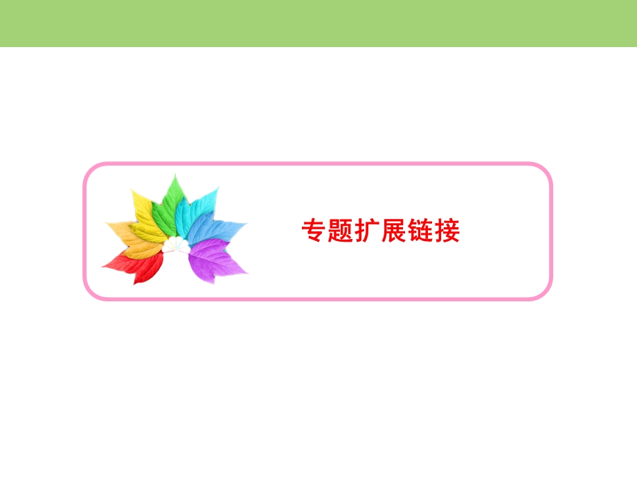 2019-2020学年人民版高中历史选修一课件：6专题整合拓展 .ppt_第2页