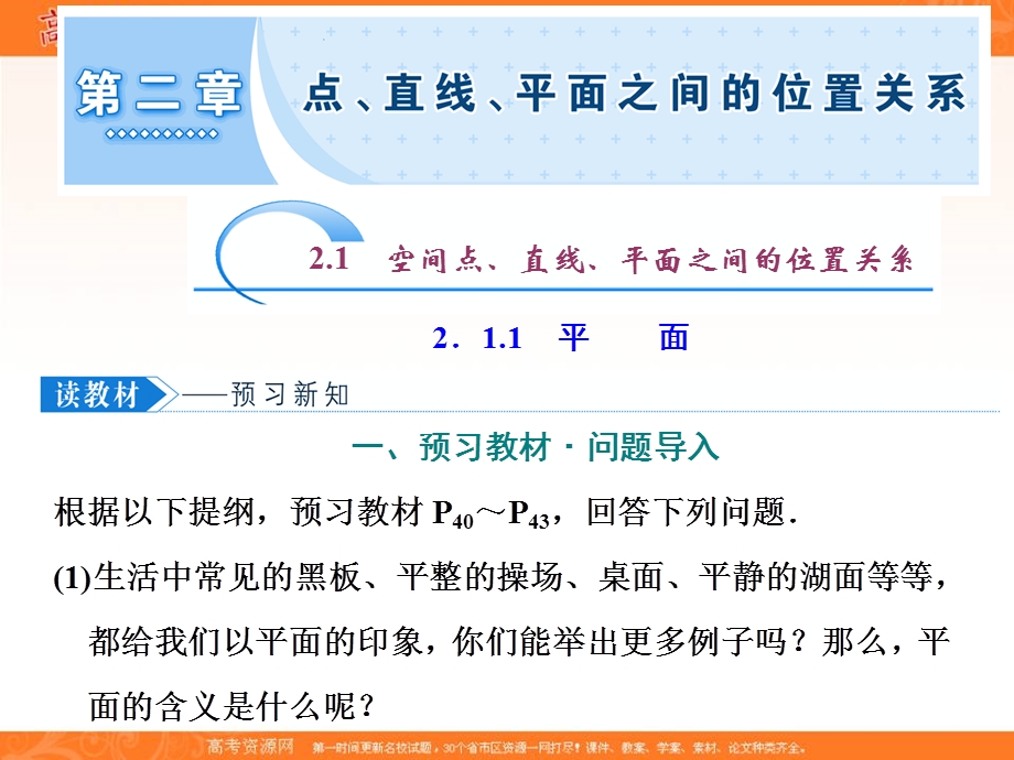 2019-2020学年同步人教A版高中数学必修二培优课件：2-1 2．1-1　平 面 .ppt_第1页