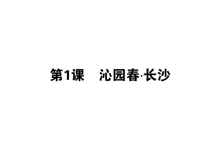 2015-2016学年高中人教版语文必修1课件 第一单元 第1课 沁园春 •长沙.ppt_第1页