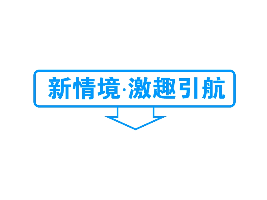 2015-2016学年高中人教版语文必修1课件 第一单元 第1课 沁园春 •长沙.ppt_第2页