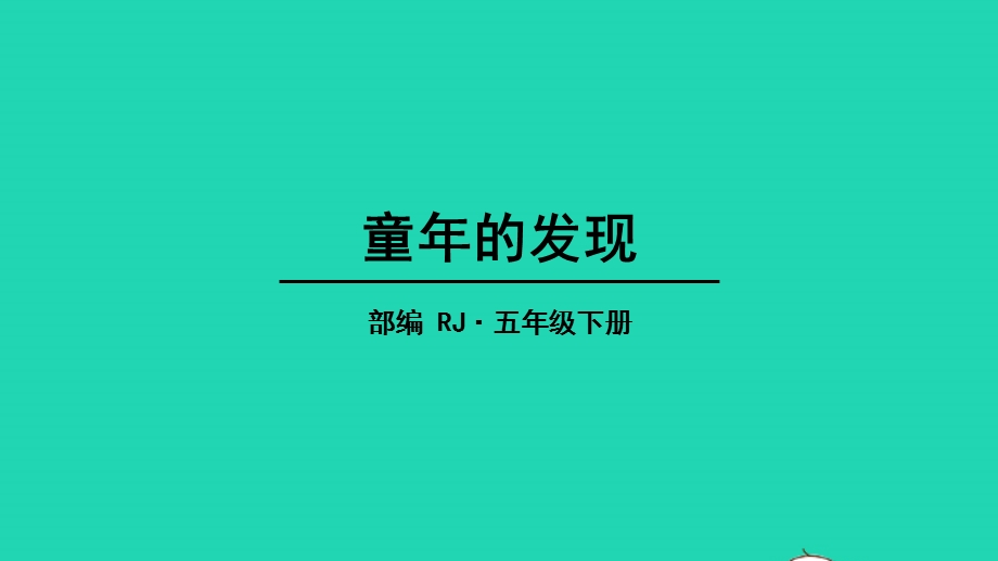 五年级语文下册 第八单元 23 童年的发现上课课件教学课件 新人教版.pptx_第1页