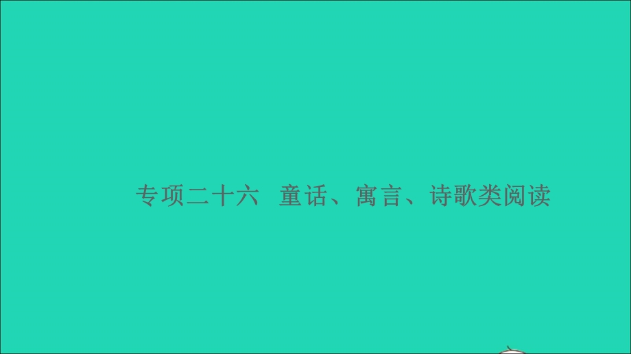 2021小升初语文归类冲刺 专题六 阅读理解 专项二十六 童话、寓言、诗歌类阅读课件.ppt_第1页