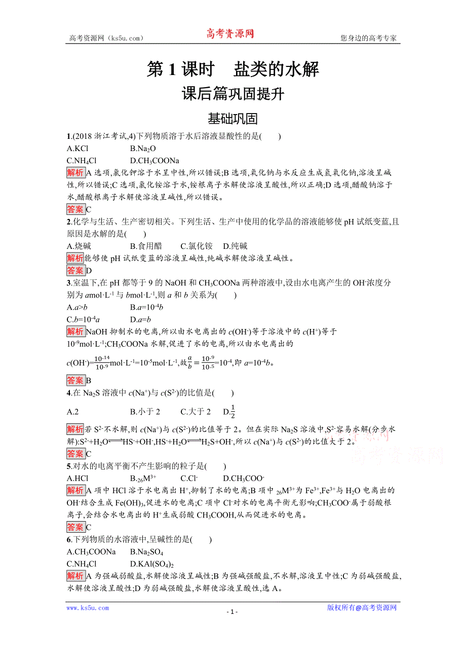 2019-2020学年人教版化学选修4课后案训练：第3章 第3节 第1课时　盐类的水解 WORD版含解析.docx_第1页