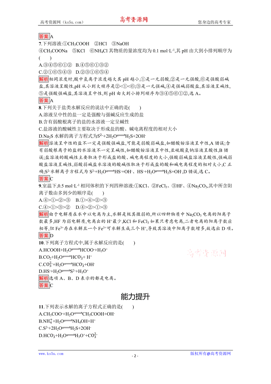 2019-2020学年人教版化学选修4课后案训练：第3章 第3节 第1课时　盐类的水解 WORD版含解析.docx_第2页