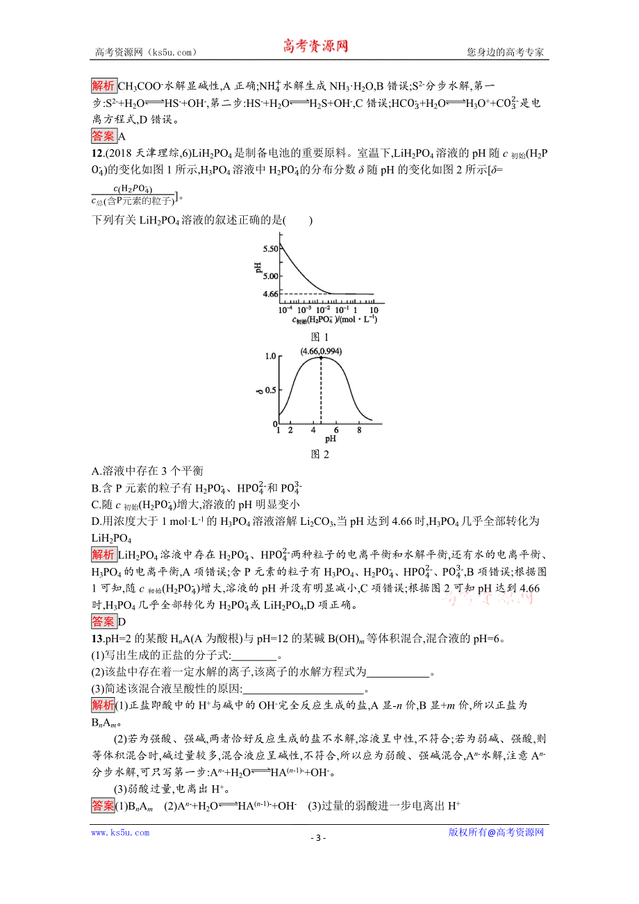 2019-2020学年人教版化学选修4课后案训练：第3章 第3节 第1课时　盐类的水解 WORD版含解析.docx_第3页