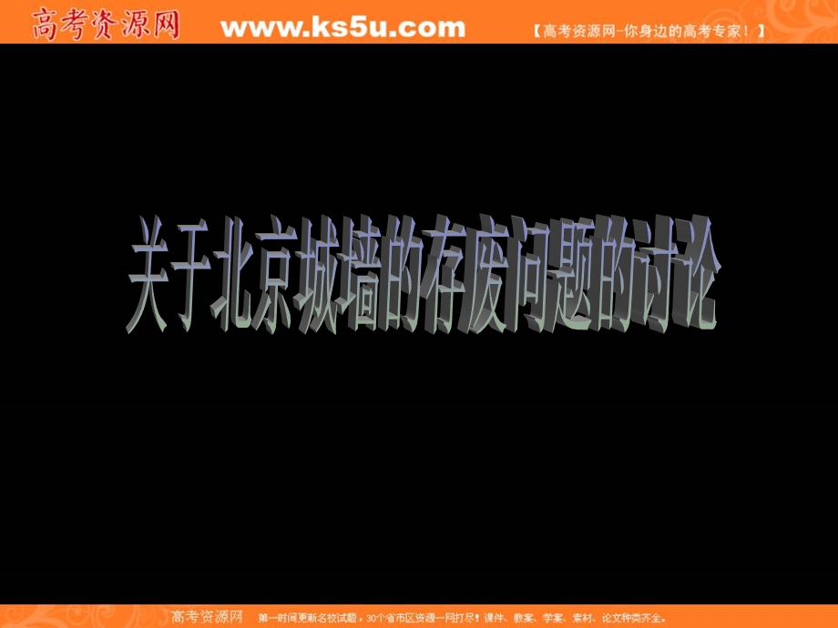 2012届高二语文同步备课课件：4.3.1《关于北京城墙的存废问题的讨论》（苏教版必修4）.ppt_第1页