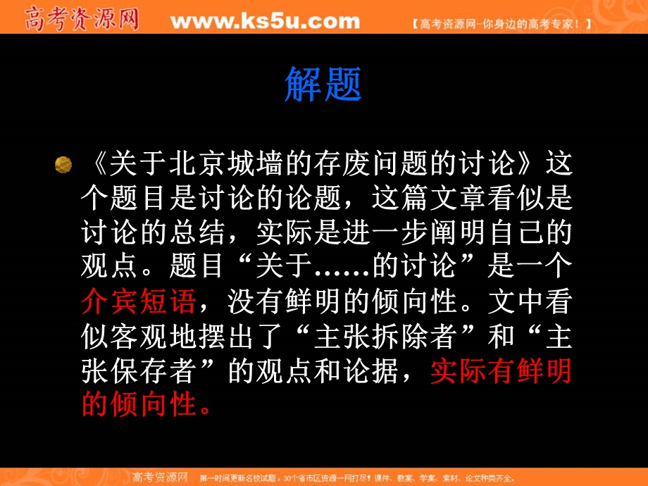 2012届高二语文同步备课课件：4.3.1《关于北京城墙的存废问题的讨论》（苏教版必修4）.ppt_第2页