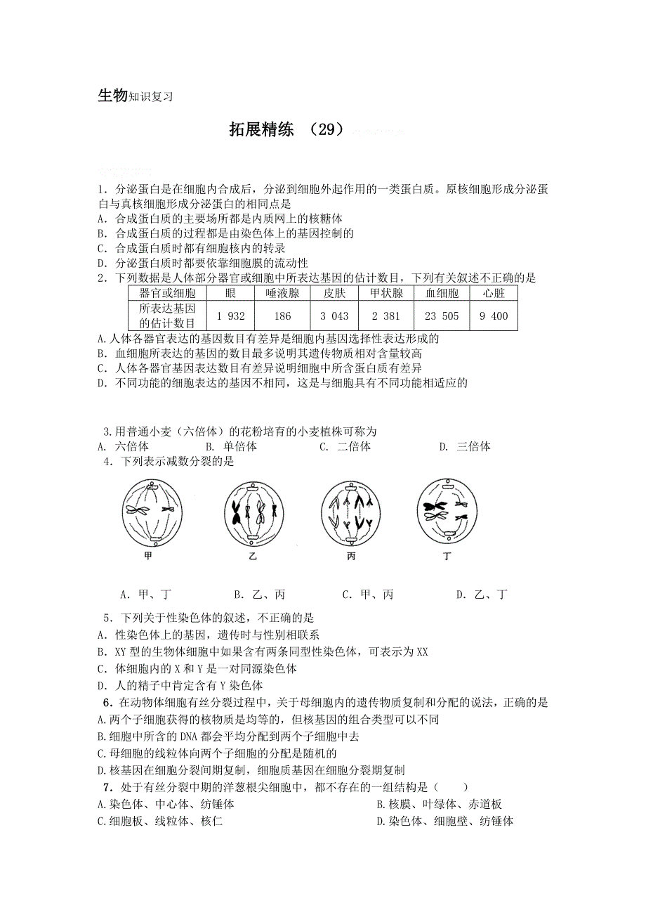 11-12学年高三生物复习：拓展精练29.doc_第1页