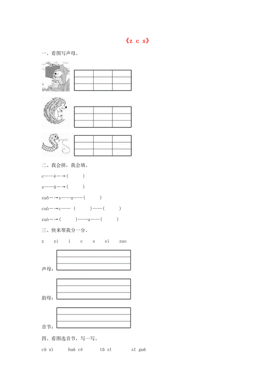 一年级语文上册 汉语拼音7《z c s》同步训练 新人教版.doc_第1页